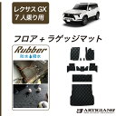 ★セール対象★GX 550 フロアマット+ラゲッジマット 7人乗 ラバー 防水 撥水性 三列目 トランク カーゴマット カーマット カー用品 内装パーツ カスタ...
