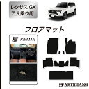 P3倍 3日〜6日迄★セール対象★GX 550 フロアマット 7人乗 S3000Gシリーズ (極み) 三列目 カーマット カー用品 内装パーツ 裏生地 防水 カ...