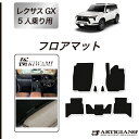31日迄!超ポイントバック祭★GX 550 フロアマット 5人乗 S3000Gシリーズ (極み) カーマット カー用品 内装パーツ 裏生地 防水 カスタム 車 ...