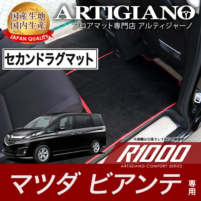 15日限定!1000円クーポン★セカンドラグマット ロングタイプ マツダ ビアンテ CC H25年1月～ MAZDA 【R1000】 フロアマット カーマット 車種専用アクセサリー