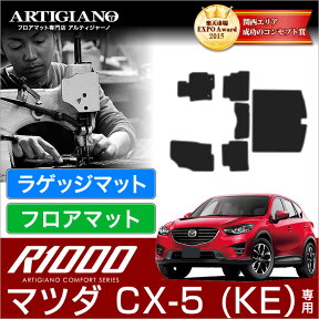 25日限定!500円クーポン★フロアマット+トランクマット（ラゲッジマット） マツダ CX-5 KE系 ガソリン/ディーゼル （H24年2月～） 前期 / 後期 対応 【R1000】 フロアマット カーマット 車種専用アクセサリー