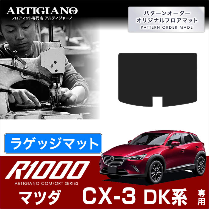 マツダ CX-3 DK系 トランクマット ラ