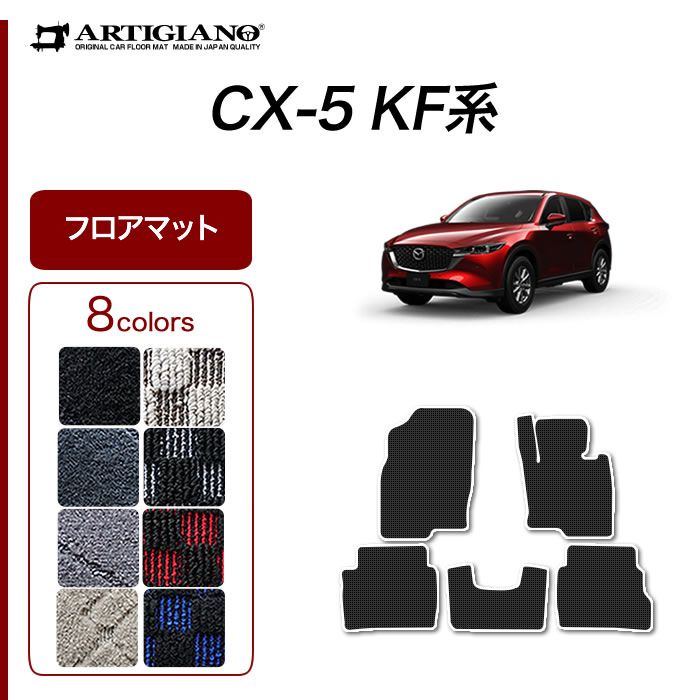 マツダ CX-5 KF系 フロアマット ガソ