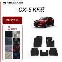 マツダ CX-5 KF系 フロアマット ガソリン/ディーゼル対応 (R1000) 運転席 助手席 二列目 カーマット カー用品 内装パーツ カーペット チェック 車 送料無料