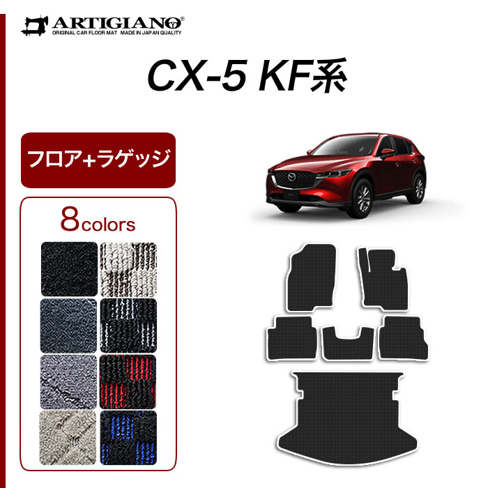 マツダ CX-5 KF系 フロアマット ラゲ