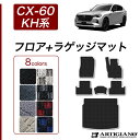 ★セール対象★マツダ CX-60 KH系 フロアマット ラゲッジマット 【R1000】(スポーティ) フロント 二列目トランク カーゴマット カーマット カー用...