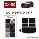 P3倍 14日〜15日迄★セール対象★マツダ CX-80 ロングラゲッジマット 【R1000】 (スポーティ) トランク ロング ラゲッジルーム フロアマット ...