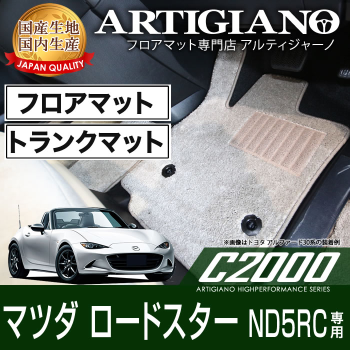 フロアマット+ラゲッジマット(トランクマット) マツダ ロードスター ND5RC H27年5月〜 MAZDA 【C2000】 フロアマット カーマット 車種専用アクセサリー