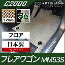 P3倍 18日〜21日迄★マツダ フレアワゴン フロアマット MM53S 【C2000】運転席 助手席 二列目 カーマット カー用品 内装パーツ 送料無料