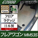 P3倍 18日〜21日迄★マツダ フレアワゴン フロアマット+ラゲッジマット MM53S 【C2000】運転席 助手席 二列目トランク カーゴマット カーマット...