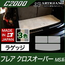 P3倍 18日〜21日迄★マツダ フレアクロスオーバー ラゲッジマット(トランクマット) MS31S/41S (H26年2月〜) 【C2000】 フロアマット ...