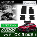 P3倍 18日〜21日迄★マツダ CX-3 フロアマット DK系 5枚組 (C2000) フロント 二列目 カーマット カー用品 車 内装パーツ 裏生地 防水 ...