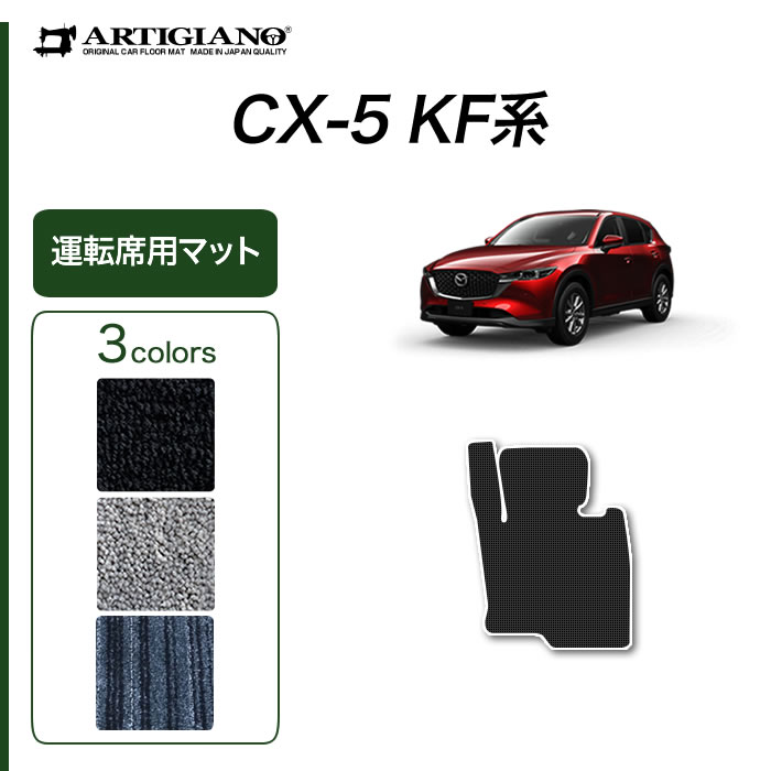 マツダ CX-5 KF系 運転席用フロアマッ