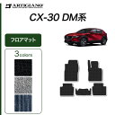 P3倍 14日〜15日迄★セール対象★マツダ CX-30 フロアマット 【C2000】(NEWプレミアム) 運転席 助手席 二列目 カーマット カー用品 車 内...