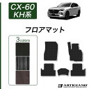P3倍 24日〜27日迄★セール対象★マツダ CX-60 KH系 フロアマット 【C2000】(NEWプレミアム) フロント 二列目 カーマット カー用品 内装...