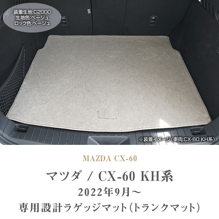 ★セール対象★マツダ CX-60 KH系 ラゲッジマット トランクマット (C2000) トランク フロアマット カーゴマット カーマット カー用品 装パーツ 裏生地 防水 カスタム 車 無地 送料無料 2