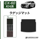 12〜15日ポイントUP中★セール対象★マツダ CX-60 KH系 ラゲッジマット トランクマット 【C2000】(NEWプレミアム) トランク フロアマット ...