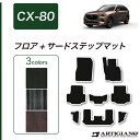 ★ セール対象★マツダ CX-80 フロアマット 【C2000】(NEWプレミアム) フロアマット カーマット カーペット 無地 カー用品 内装パーツ 車 カス...