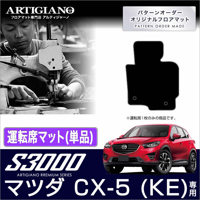 P5倍 5/20 11:59迄★マツダ CX-5 KE系 運転席用フロアマット 1枚 ('12年2月～)※ガソリン/ディーゼル車対応 【S3000】フロアマット カーマット 車種専用アクセサリー