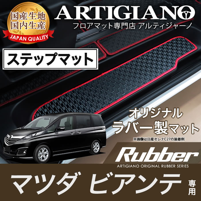 15日限定!1000円クーポン★マツダ ビアンテ CC ステップマット H25年1月～【ラバー】フロアマット カーマット 車種専用アクセサリー