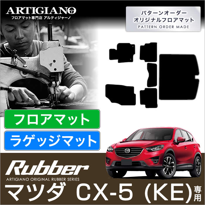 マツダ CX-5 KE系 フロアマット トランクマット(ラゲッジマット) 6枚組 ( 039 12年2月～)※ガソリン/ディーゼル車対応【ラバー】フロアマット カーマット 車種専用アクセサリー