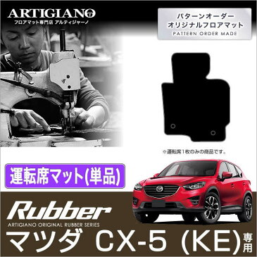 マツダ CX-5 KE系 運転席用フロアマット 1枚 ('12年2月〜)※ガソリン/ディーゼル車対応 【ラバー】フロアマット カーマット 車種専用アクセサリー