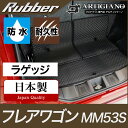 25日限定!500円クーポン★マツダ フレアワゴン ラゲッジマット MM53S 【ラバー】トランク カーゴマット 防水 撥水性 カーマット カー用..