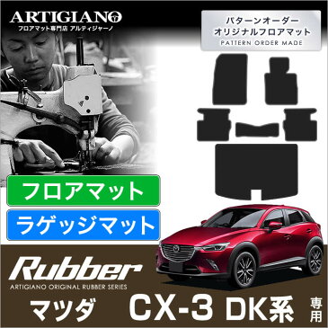 マツダ CX-3 DK系 フロアマット+トランクマット(ラゲッジマット) 6枚組 ('15年2月〜) 【ラバー】フロアマット カーマット 車種専用アクセサリー