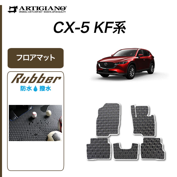 マツダ CX-5 KF系 フロアマット ガソ