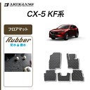 25日限定 500円クーポン★マツダ CX-5 KF系 フロアマット ガソリン/ディーゼル対応 (ラバー) 運転席 助手席 二列目 防水 撥水性 ゴム カーマット カー用品 内装パーツ 車 送料無料