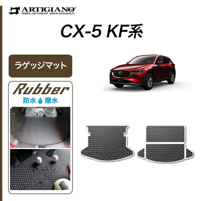 マツダ CX-5 KF系 ラゲッジマット ガソリン/ディーゼル対応 (ラバー) トランク フロアマット カーゴマット 防水 撥水性 ゴム カーマット カー用品 内装パーツ 車 送料無料