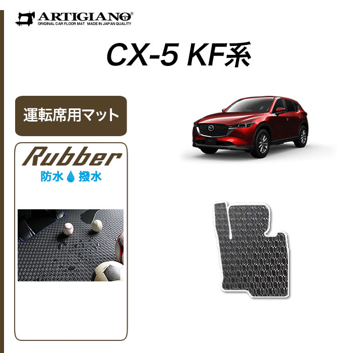 マツダ CX-5 KF系 運転席用フロアマッ