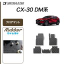 P3倍 14日〜15日迄★セール対象★マツダ CX-30 フロアマット 【ラバー】(防水・撥水) 運転席 助手席 二列目 カーマット カー用品 車 内装パーツ ...