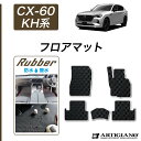P3倍 14日〜15日迄★セール対象★マツダ CX-60 KH系 フロアマット 【ラバー】( 防水 ・ 撥水 ) フロント 二列目 ゴム 防水 撥水性 カーマッ...