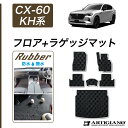 P3倍 19日〜20日迄★セール対象★マツダ CX-60 KH系 フロアマット ラゲッジマット 【ラバー】( 防水 ・ 撥水 ) フロント 二列目トランク カー...
