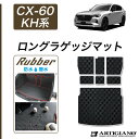 ★セール対象★マツダ CX-60 KH系 ロングラゲッジマット 【ラバー】( 防水 ・ 撥水 ) トランク フロアマット カーゴマット ゴム 防水 撥水性 カー...