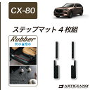 ★セール対象★マツダ CX-80 ステップマット 【ラバー】 (防水・撥水) カーマット フロアマット カー用品 内装パーツ 車 カスタム ゴム 防水 撥水
