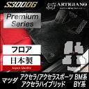 31日迄!超ポイントバック祭★マツダ アクセラ/アクセラスポーツ/アクセラハイブリッド BM/BY フロアマット 5枚組 ('13年11月〜) 【S3000G】...