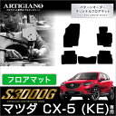 31日迄!超ポイントバック祭★マツダ CX-5 KE系 フロアマット 5枚組 ('12年2月〜)※ガソリン/ディーゼル車対応 【S3000G】フロアマット カー...