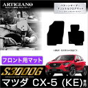 31日迄!超ポイントバック祭★マツダ CX-5 KE系 フロント用フロアマット 2枚組 ('12年2月〜)※ガソリン/ディーゼル車対応 【S3000G】フロアマ...