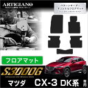 31日迄!超ポイントバック祭★マツダ CX-3 DK系 フロアマット 5枚組 (S3000G) フロント 二列目 カーマット カー用品 車 内装パーツ 裏生地 ...