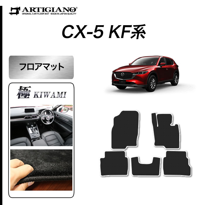 マツダ CX-5 KF系 フロアマット ガソ