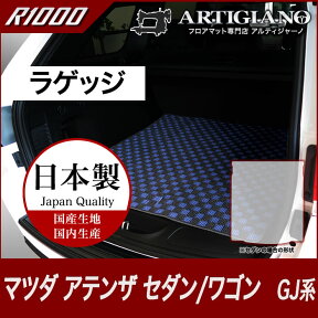 25日限定!500円クーポン★トランクマット （ラゲッジマット） マツダ アテンザ GJ（セダン/ワゴン）H24年11月～ 【R1000】 フロアマット カーマット 車種専用アクセサリー