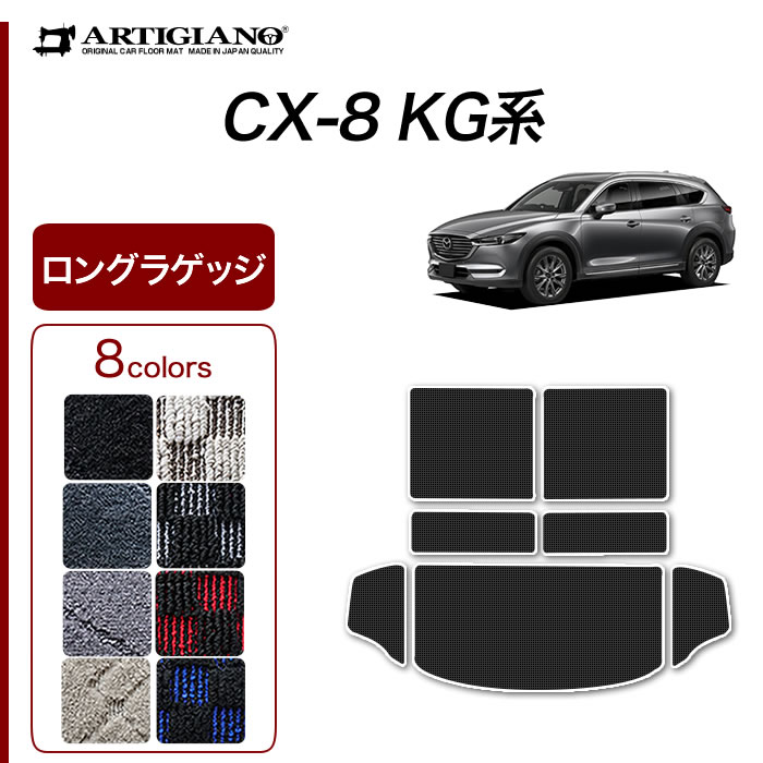 マツダ CX-8 KG系 ロングラゲッジマッ