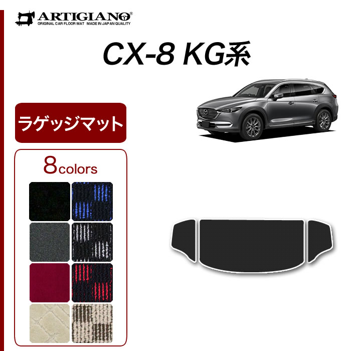 Rakuten - マツダ CX-8 KG系 ラゲッジマット 【R1000】 (スポーティ) フロアマット カーマット カーペット チェック 柄 カー用品 内装パーツ 車 カスタム