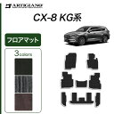 25日限定 500円クーポン★マツダ CX-8 フロアマット KG系 (C2000) フロアマット カーマット カーペット 無地 カー用品 内装パーツ 車 カスタム