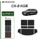 P3倍 9日〜11日迄★セール対象★マツダ CX-8 KG系 ロングラゲッジマット 【C2000】(NEWプレミアム) トランク ロング ラゲッジルーム フロア...