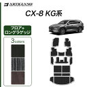 P3倍 3日〜6日迄★セール対象★マツダ CX-8 KG系 フロアマット ロングラゲッジマット 【C2000】(NEWプレミアム) トランク ロング ラゲッジル...