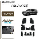 P3倍 14日〜15日迄★セール対象★マツダ CX-8 KG系 フロアマット 【ラバー】 (防水・撥水) フロアマット カーマット カー用品 内装パーツ 車 カ...