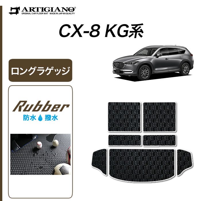 マツダ CX-8 KG系 ロングラゲッジマット 【ラバー】 (防水 撥水)トランク ロング ラゲッジルーム フロアマット カーゴマット ゴム 防水 撥水性 カーマット カー用品 内装パーツ 車 カスタム 送料無料